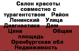 Салон красоты совместно с турагентством › Район ­ Ленинский › Улица ­ Диагностики › Дом ­ 17/1 › Цена ­ 4 700 000 › Общая площадь ­ 53 - Оренбургская обл. Недвижимость » Помещения продажа   